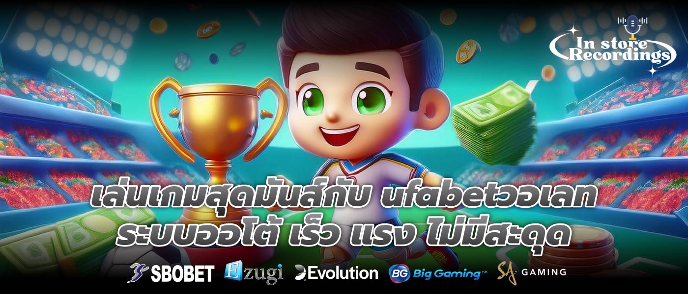 เล่นเกมสุดมันส์กับ ufabetวอเลทระบบออโต้ เร็ว แรง ไม่มีสะดุด