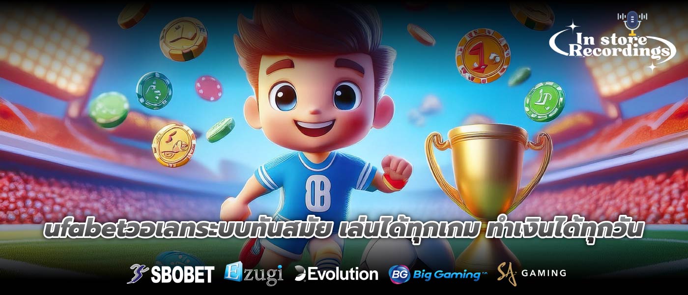 ufabetวอเลทระบบทันสมัย เล่นได้ทุกเกม ทำเงินได้ทุกวัน