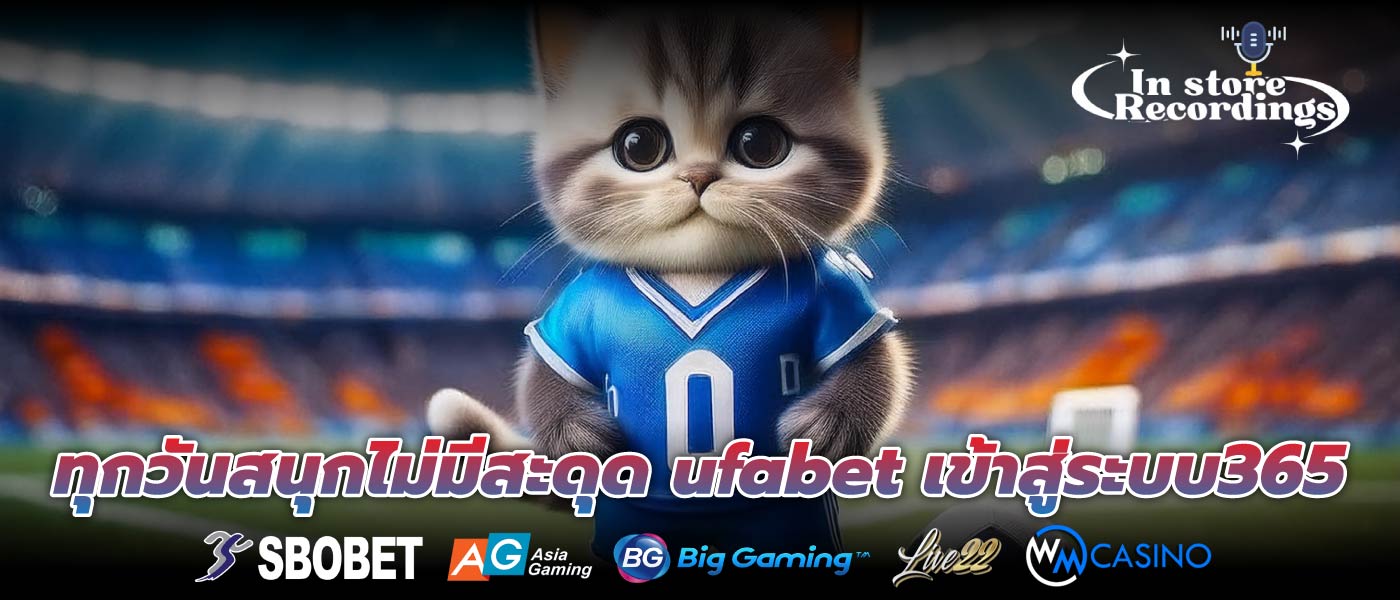 ทุกวันสนุกไม่มีสะดุด ufabet เข้าสู่ระบบ365