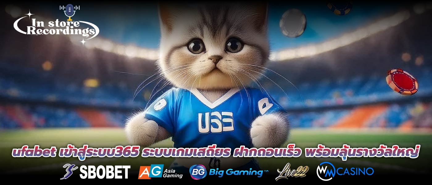 ufabet เข้าสู่ระบบ365 ระบบเกมเสถียร ฝากถอนเร็ว พร้อมลุ้นรางวัลใหญ่