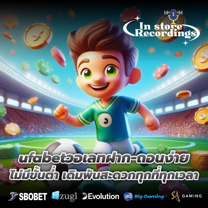ufabetวอเลทฝาก-ถอนง่าย ไม่มีขั้นต่ำ เดิมพันสะดวกทุกที่ทุกเวลา